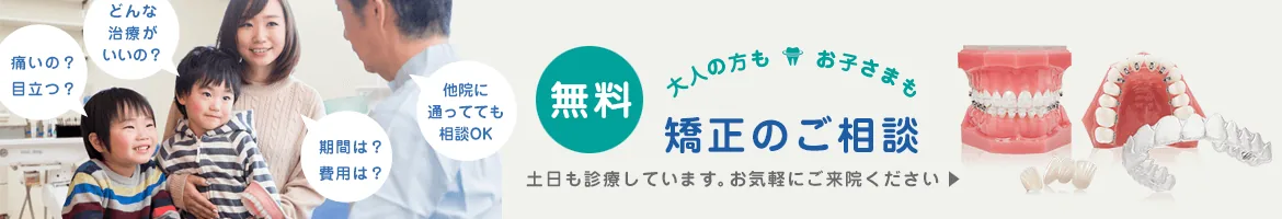 矯正のご相談無料