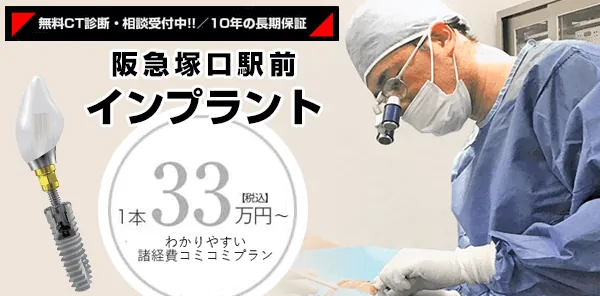 「阪急塚口駅前インプラント」のバナー