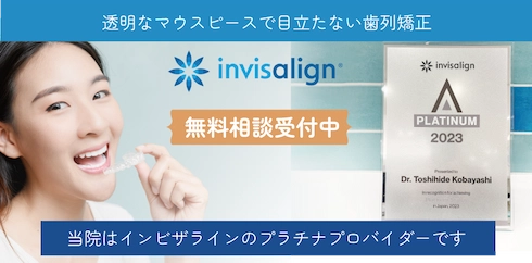 「透明なマウスピースで目立たない歯列矯正」のバナー