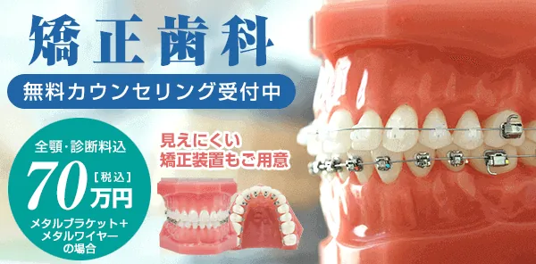 「矯正歯科無料カウンセリング受付中」のバナー