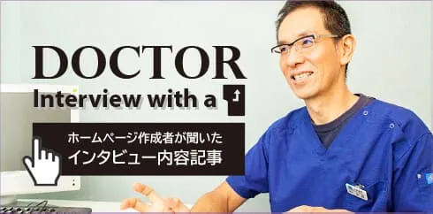 「ホームページ作成者が聞いたインタビュー内容記事」のバナー